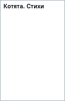Книга Котята. Стихи на ReadRate.com книга Котята. Стихи