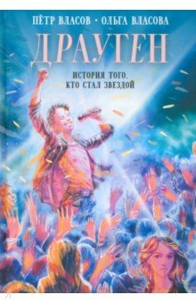 Книга Драуген. История того, кто стал звездой на ReadRate.com книга Драуген. История того, кто стал звездой