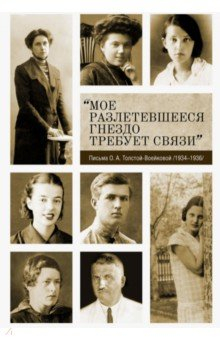 Книга «Мое разлетевшееся гнездо требует связи». Письма О. А. Толстой-Воейковой. 1934–1936 на ReadRate.com книга «Мое разлетевшееся гнездо требует связи». Письма О. А. Толстой-Воейковой. 1934–1936