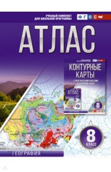 Книга География. 8 класс. Атлас. ФГОС. Россия в новых границах на ReadRate.com книга География. 8 класс. Атлас. ФГОС. Россия в новых границах