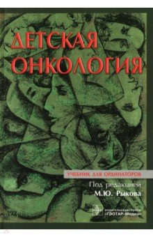 Книга Детская онкология. Учебник для ординаторов на ReadRate.com книга Детская онкология. Учебник для ординаторов