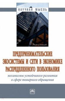 Книга Предпринимательские экосистемы и сети в экономике на ReadRate.com книга Предпринимательские экосистемы и сети в экономике