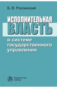 Книга Исполнительная власть в системе государственного управления на ReadRate.com книга Исполнительная власть в системе государственного управления