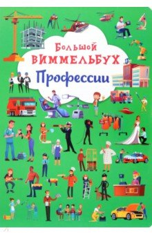 Книга Большой виммельбух. Профессии на ReadRate.com книга Большой виммельбух. Профессии