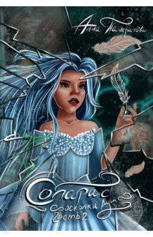 Книга Соларис. Осколки душ. Часть 2 на ReadRate.com книга Соларис. Осколки душ. Часть 2