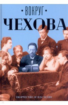 Книга Вокруг Чехова. Творчество и наследие на ReadRate.com книга Вокруг Чехова. Творчество и наследие
