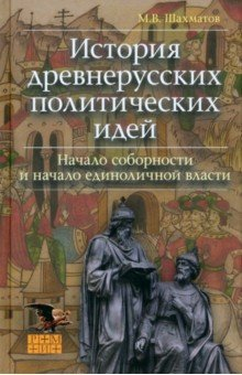 Книга История древнерусских политических идей. Начало соборности и начало единоличной власти на ReadRate.com книга История древнерусских политических идей. Начало соборности и начало единоличной власти