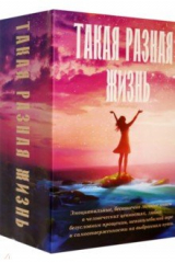 книга Такая разная жизнь