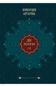 Книга Две жизни. Подарочное оформление. Том 1 на ReadRate.com книга Две жизни. Подарочное оформление. Том 1