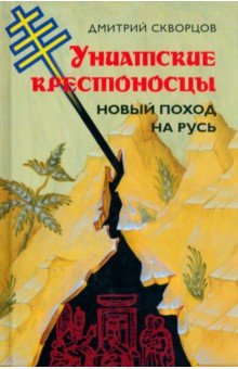 Книга Униатские крестоносцы. Новый поход на Русь на ReadRate.com книга Униатские крестоносцы. Новый поход на Русь