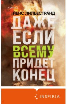 Книга Даже если всему придет конец на ReadRate.com книга Даже если всему придет конец