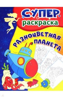 Книга Разноцветная планета. Суперраскраска для детей 3-5 лет на ReadRate.com книга Разноцветная планета. Суперраскраска для детей 3-5 лет