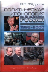 Книга Политическая хронология России (1998–2000) на ReadRate.com книга Политическая хронология России (1998–2000)