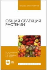 Книга Общая селекция растений. Учебник для вузов на ReadRate.com книга Общая селекция растений. Учебник для вузов