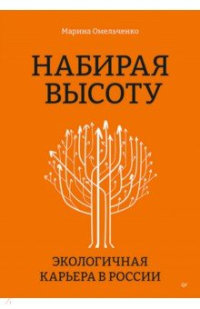 Книга Набирая высоту. Экологичная карьера в России на ReadRate.com книга Набирая высоту. Экологичная карьера в России