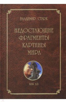 Книга Недостающие фрагменты картины мира на ReadRate.com книга Недостающие фрагменты картины мира