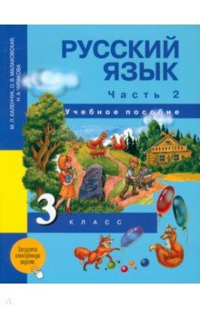 Книга Русский язык. 3 класс. Учебное пособие. В 3 частях. Часть 2 на ReadRate.com книга Русский язык. 3 класс. Учебное пособие. В 3 частях. Часть 2
