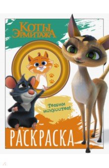 Книга Коты Эрмитажа. Раскраска (Морис и Клеопатра) на ReadRate.com книга Коты Эрмитажа. Раскраска (Морис и Клеопатра)