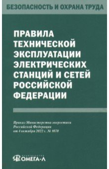 Книга Правила технической эксплуатации электрических станций и сетей РФ на ReadRate.com книга Правила технической эксплуатации электрических станций и сетей РФ