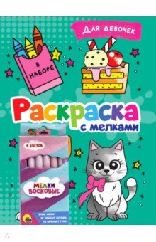 Книга Раскраска с мелками. Для девочек на ReadRate.com книга Раскраска с мелками. Для девочек