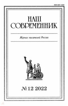 Книга Наш современник. 2022. № 12 на ReadRate.com книга Наш современник. 2022. № 12