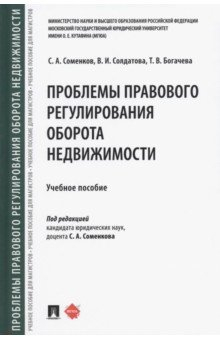 Книга Проблемы правового регулирования оборота недвижимости. Учебное пособие на ReadRate.com книга Проблемы правового регулирования оборота недвижимости. Учебное пособие