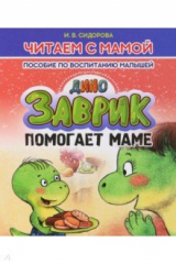 книга Заврик помогает маме