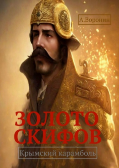 Книга Золото скифов. Крымский карамболь на ReadRate.com книга Золото скифов. Крымский карамболь