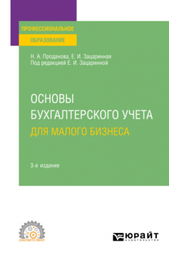 Книга Основы бухгалтерского учета для малого бизнеса 3-е изд., пер. и доп. Учебное пособие для СПО на ReadRate.com книга Основы бухгалтерского учета для малого бизнеса 3-е изд., пер. и доп. Учебное пособие для СПО