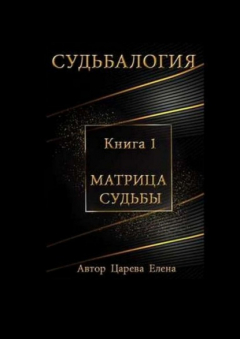 Книга Судьбалогия. Матрица судьбы. Книга 1 на ReadRate.com книга Судьбалогия. Матрица судьбы. Книга 1