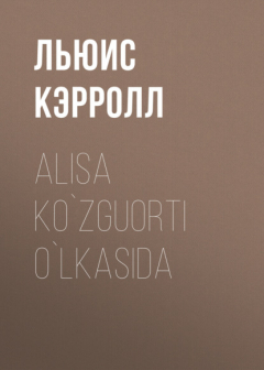 Книга Alisa ko`zguorti o`lkasida на ReadRate.com книга Alisa ko`zguorti o`lkasida