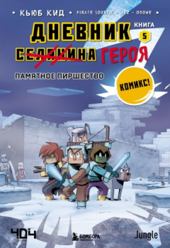 Книга Дневник героя. Книга 5. Памятное пиршество на ReadRate.com книга Дневник героя. Книга 5. Памятное пиршество