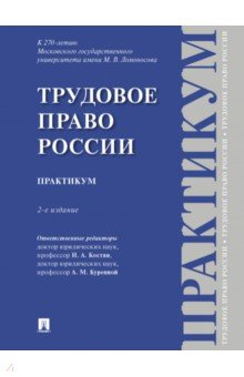 Книга Трудовое право России. Практикум на ReadRate.com книга Трудовое право России. Практикум