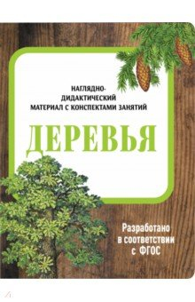 Книга Наглядно-дидактический материал. Деревья на ReadRate.com книга Наглядно-дидактический материал. Деревья