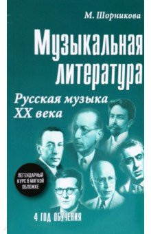 Книга Музыкальная литература. 4 год. Русская музыка ХХ в. на ReadRate.com книга Музыкальная литература. 4 год. Русская музыка ХХ в.
