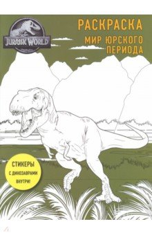 Книга Мир Юрского периода. Раскраска с наклейками на ReadRate.com книга Мир Юрского периода. Раскраска с наклейками