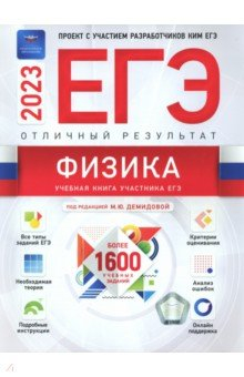 Книга ЕГЭ 2023 Физика. Отличный результат на ReadRate.com книга ЕГЭ 2023 Физика. Отличный результат