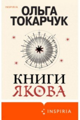 книга Книги Якова