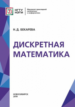 Книга Дискретная математика на ReadRate.com книга Дискретная математика