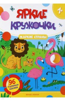Книга Жаркие страны. Книжка с наклейками, 96 наклеек на ReadRate.com книга Жаркие страны. Книжка с наклейками, 96 наклеек