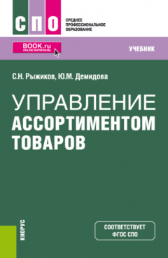 Книга Управление ассортиментом товаров. (СПО). Учебник. на ReadRate.com книга Управление ассортиментом товаров. (СПО). Учебник.