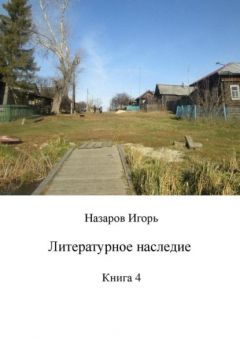 Книга Литературное наследие. Книга 4 на ReadRate.com книга Литературное наследие. Книга 4