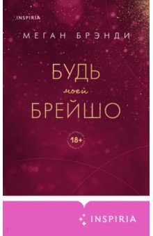 Книга Будь моей Брейшо на ReadRate.com книга Будь моей Брейшо