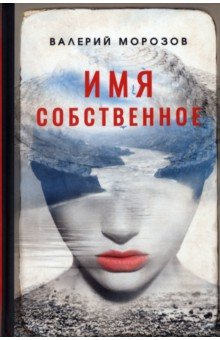 Книга Имя собственное на ReadRate.com книга Имя собственное