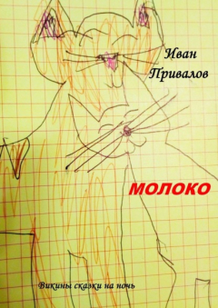 Книга Молоко. Викины сказки на ночь на ReadRate.com книга Молоко. Викины сказки на ночь