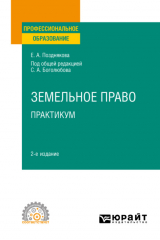 книга Земельное право. Практикум 2-е изд. Учебное пособие для СПО