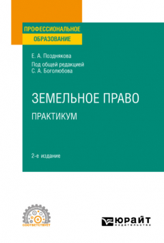 Книга Земельное право. Практикум 2-е изд. Учебное пособие для СПО на ReadRate.com книга Земельное право. Практикум 2-е изд. Учебное пособие для СПО