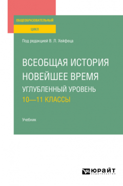 Книга Всеобщая история. Новейшее время. Углубленный уровень: 10—11 классы. Учебник для СОО на ReadRate.com книга Всеобщая история. Новейшее время. Углубленный уровень: 10—11 классы. Учебник для СОО