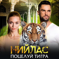Книга Нийлас. Поцелуй тигра на ReadRate.com книга Нийлас. Поцелуй тигра