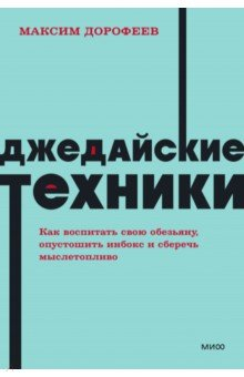 Книга Джедайские техники. Как воспитать свою обезьяну, опустошить инбокс и сберечь мыслетопливо на ReadRate.com книга Джедайские техники. Как воспитать свою обезьяну, опустошить инбокс и сберечь мыслетопливо
